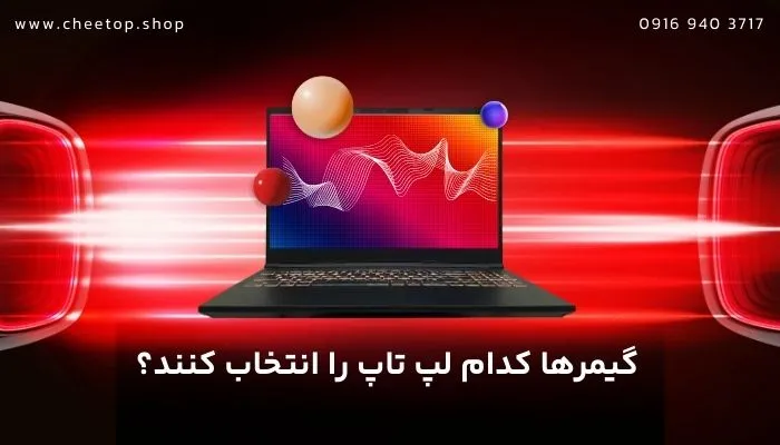 گیمرها کدام لپ تاپ را انتخاب کنند؟